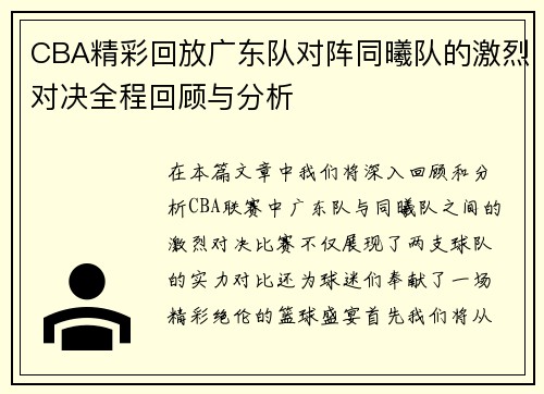 CBA精彩回放广东队对阵同曦队的激烈对决全程回顾与分析