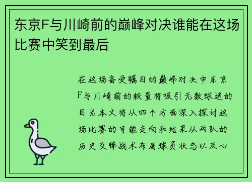 东京F与川崎前的巅峰对决谁能在这场比赛中笑到最后