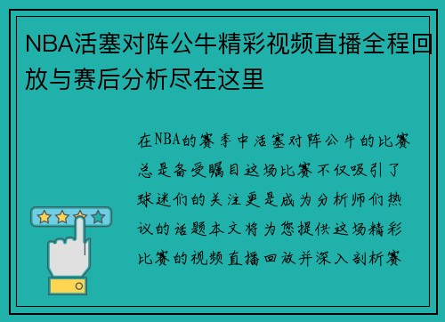 NBA活塞对阵公牛精彩视频直播全程回放与赛后分析尽在这里