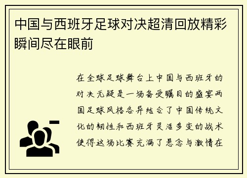 中国与西班牙足球对决超清回放精彩瞬间尽在眼前