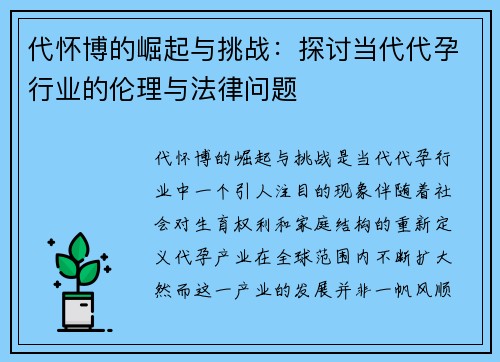 代怀博的崛起与挑战：探讨当代代孕行业的伦理与法律问题