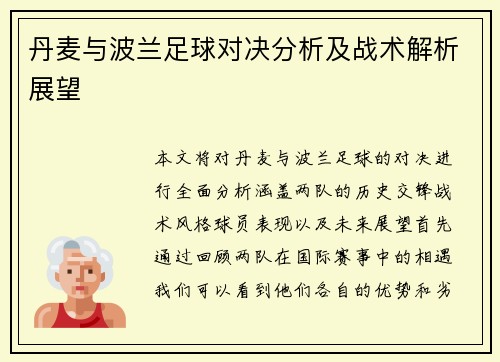 丹麦与波兰足球对决分析及战术解析展望