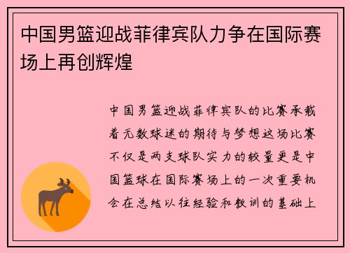 中国男篮迎战菲律宾队力争在国际赛场上再创辉煌