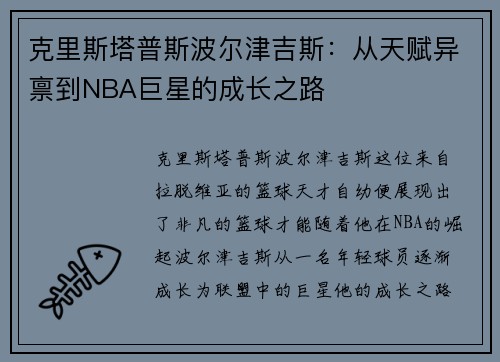 克里斯塔普斯波尔津吉斯：从天赋异禀到NBA巨星的成长之路