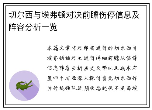 切尔西与埃弗顿对决前瞻伤停信息及阵容分析一览