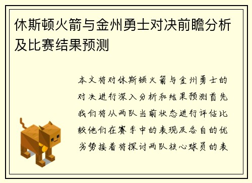 休斯顿火箭与金州勇士对决前瞻分析及比赛结果预测