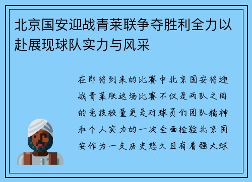 北京国安迎战青莱联争夺胜利全力以赴展现球队实力与风采