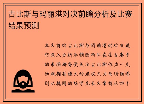 古比斯与玛丽港对决前瞻分析及比赛结果预测