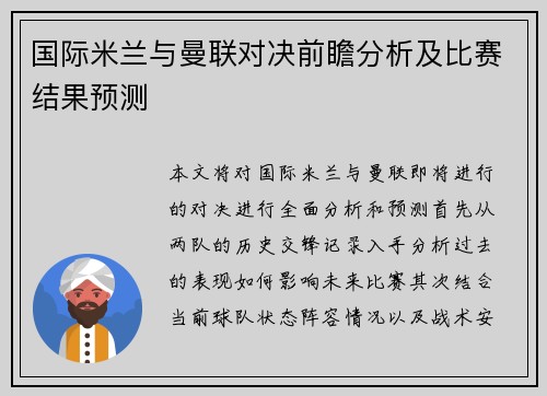 国际米兰与曼联对决前瞻分析及比赛结果预测