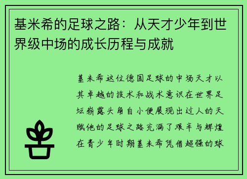 基米希的足球之路：从天才少年到世界级中场的成长历程与成就