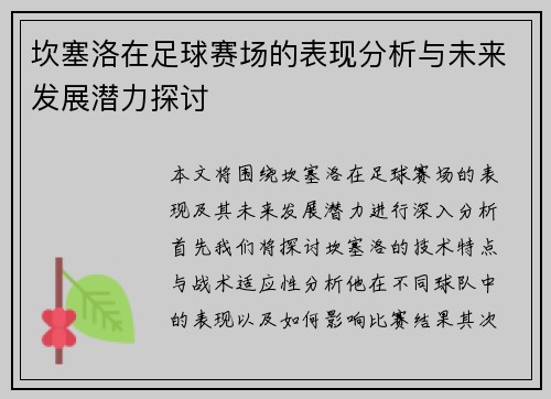 坎塞洛在足球赛场的表现分析与未来发展潜力探讨
