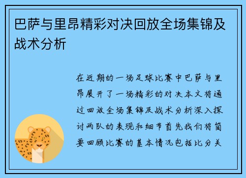巴萨与里昂精彩对决回放全场集锦及战术分析