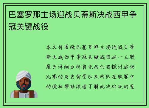 巴塞罗那主场迎战贝蒂斯决战西甲争冠关键战役