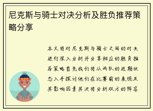 尼克斯与骑士对决分析及胜负推荐策略分享
