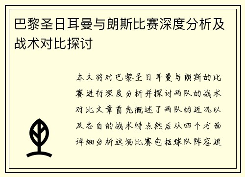 巴黎圣日耳曼与朗斯比赛深度分析及战术对比探讨