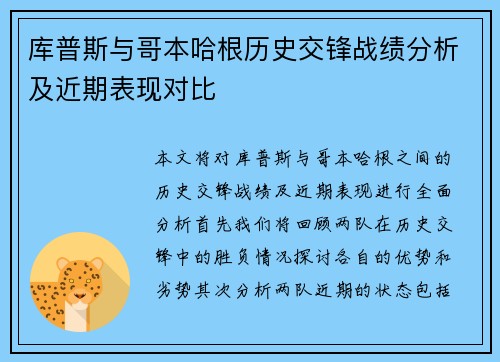 库普斯与哥本哈根历史交锋战绩分析及近期表现对比