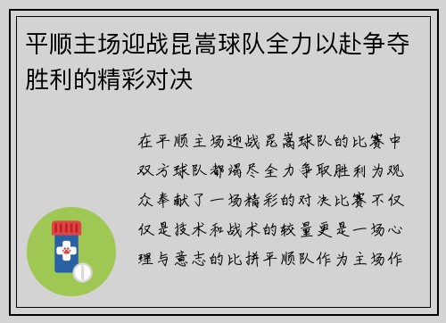 平顺主场迎战昆嵩球队全力以赴争夺胜利的精彩对决