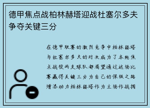 德甲焦点战柏林赫塔迎战杜塞尔多夫争夺关键三分