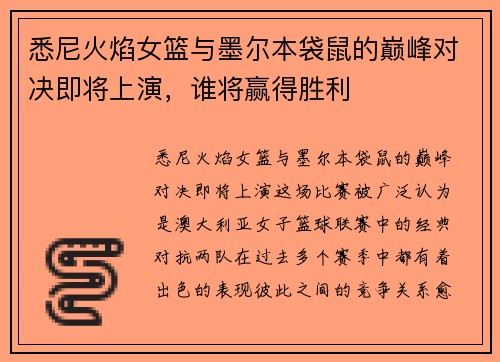 悉尼火焰女篮与墨尔本袋鼠的巅峰对决即将上演，谁将赢得胜利